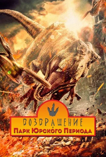 Возвращение в парк Юрского периода (2025) онлайн бесплатно