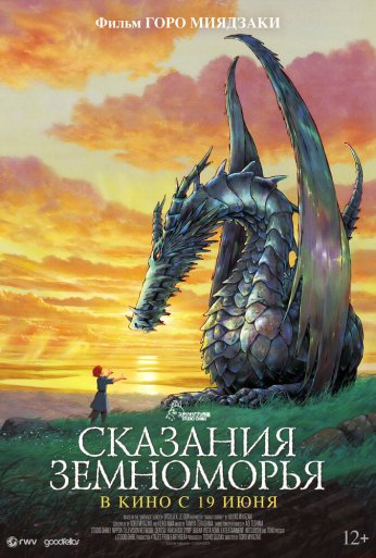 Сказания Земноморья (2006) онлайн бесплатно